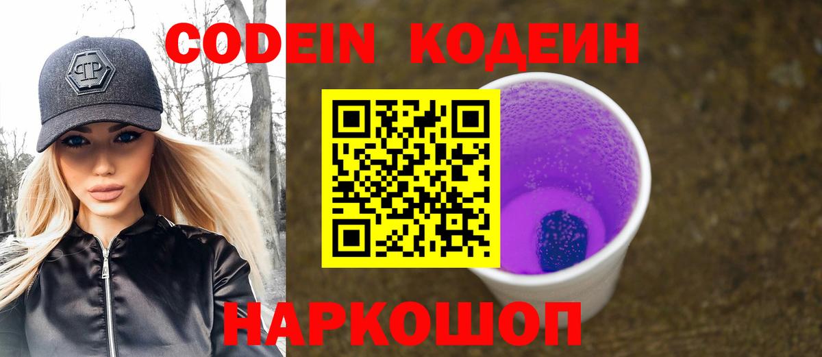 Кодеин Purple Drank Корсаков